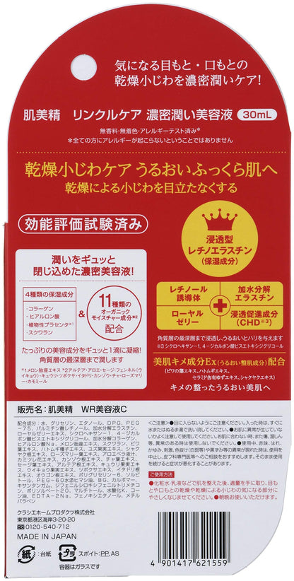 【まとめ買い】肌美精　リンクルケア　濃密潤い美容液 容量30ML×24点セット クラシエ 化粧品