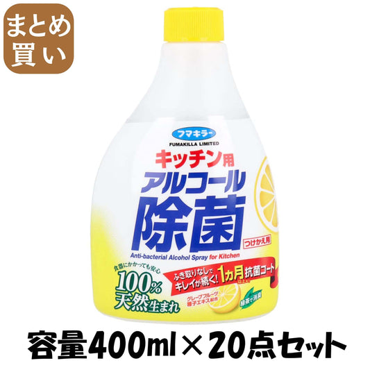 【まとめ買い】フマキラー　キッチン用アルコール除菌スプレー　つけかえ用 容量400ML×20点セット フマキラー 食器用漂白