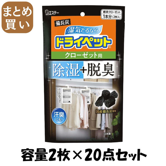 【まとめ買い】備長炭ドライペット　クローゼット用 容量2ﾏｲ×20点セット エステー 除湿剤