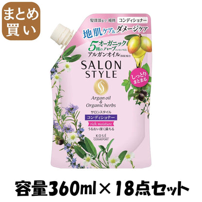【まとめ買い】サロンスタイル コンディショナー （リッチモイスチュア） 詰替 容量360ML×18点セットシャンプー