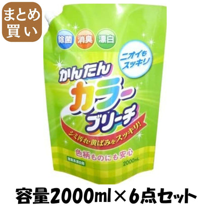 【まとめ買い】かんたんカラーブリーチ　詰替用　大容量 容量2000ML×6点セット ロケット石鹸 漂白剤