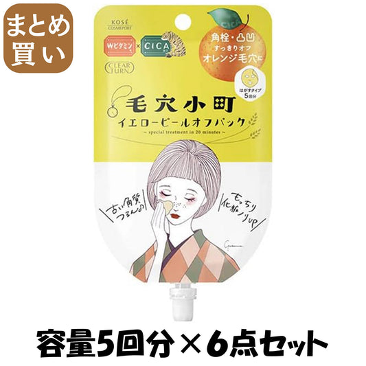 【まとめ買い】クリアターン　毛穴小町　イエローピールオフパック 容量5回分×6点セット コーセーコスメポート 化粧品