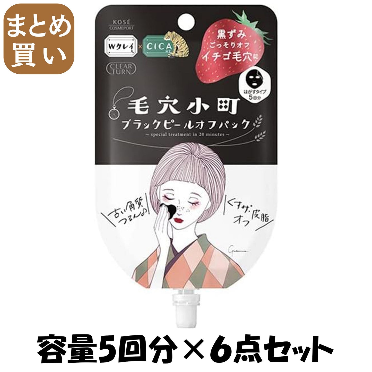 【まとめ買い】クリアターン　毛穴小町　ブラックピールオフパック 容量5回分×6点セット コーセーコスメポート 化粧品