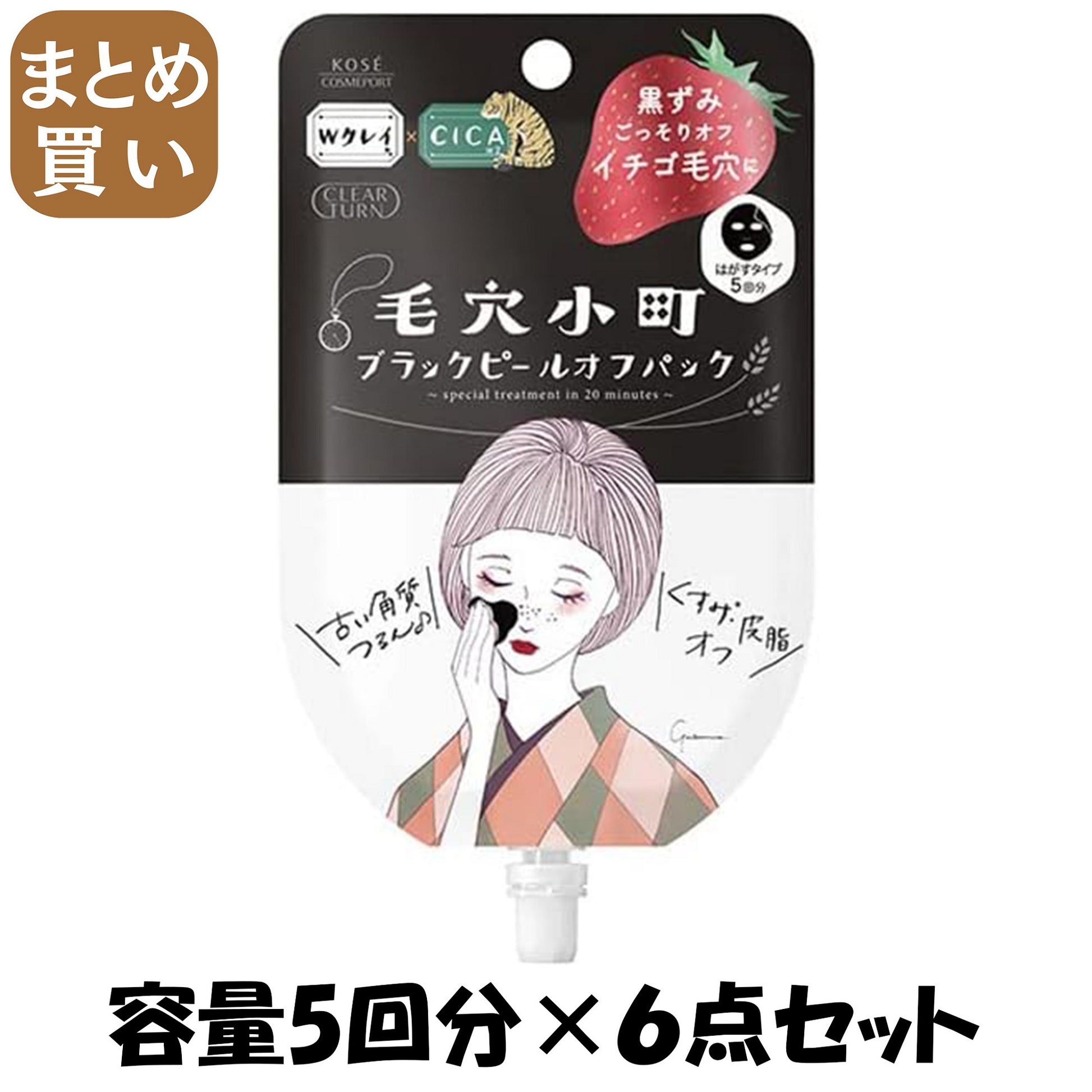 【まとめ買い】クリアターン　毛穴小町　ブラックピールオフパック 容量5回分×6点セット コーセーコスメポート 化粧品