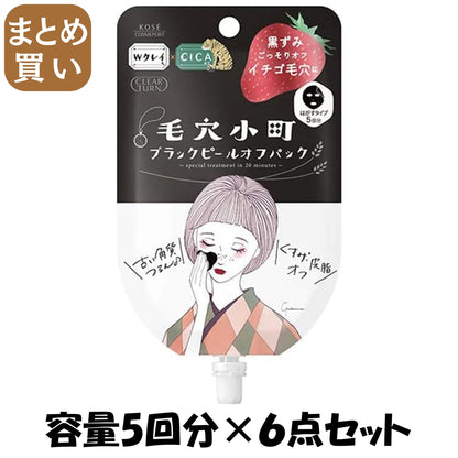 【まとめ買い】クリアターン　毛穴小町　ブラックピールオフパック 容量5回分×6点セット コーセーコスメポート 化粧品