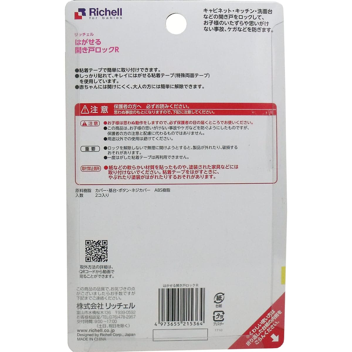 リッチェル はがせる開き戸ロックＲ ２個入