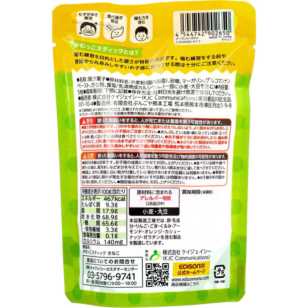 エジソンママ かむっこスティック きなこ 個包装 5枚入