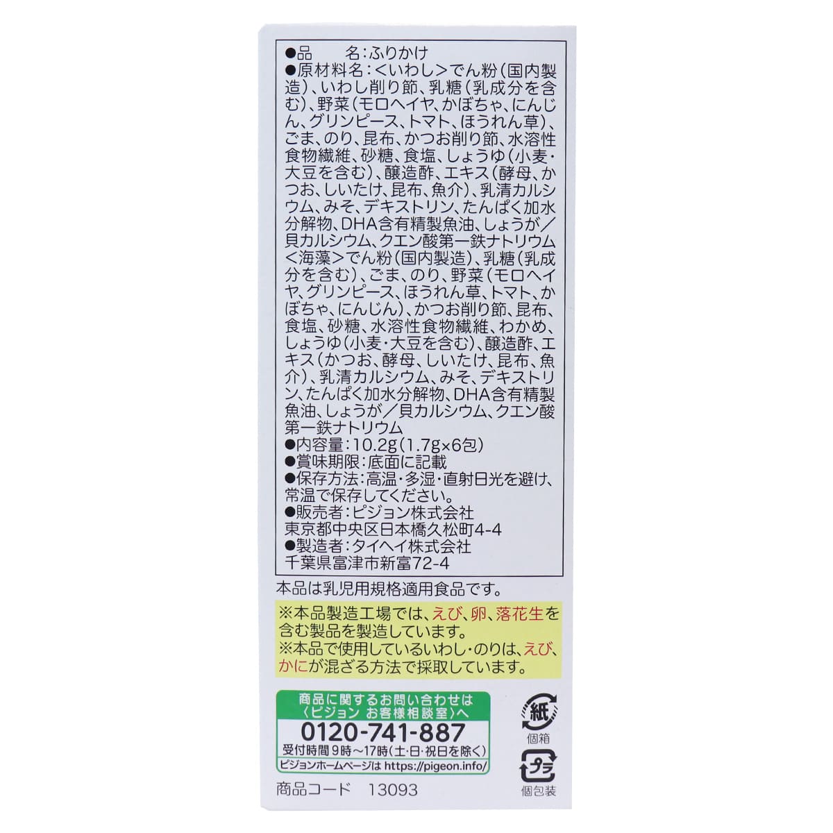 ピピジョンベビーフード 5種の緑黄色野菜 お野菜ふりかけ いわし／海藻 1.7g×6包入