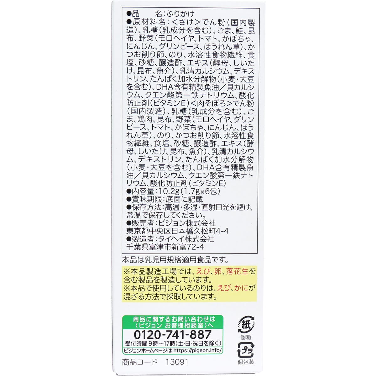 ピピジョンベビーフード 5種の緑黄色野菜 お野菜ふりかけ さけ／肉そぼろ 1.7g×6包入