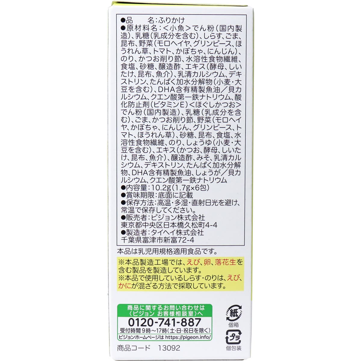 ピピジョンベビーフード 5種の緑黄色野菜 お野菜ふりかけ 小魚／ほぐしかつお 1.7g×6包入