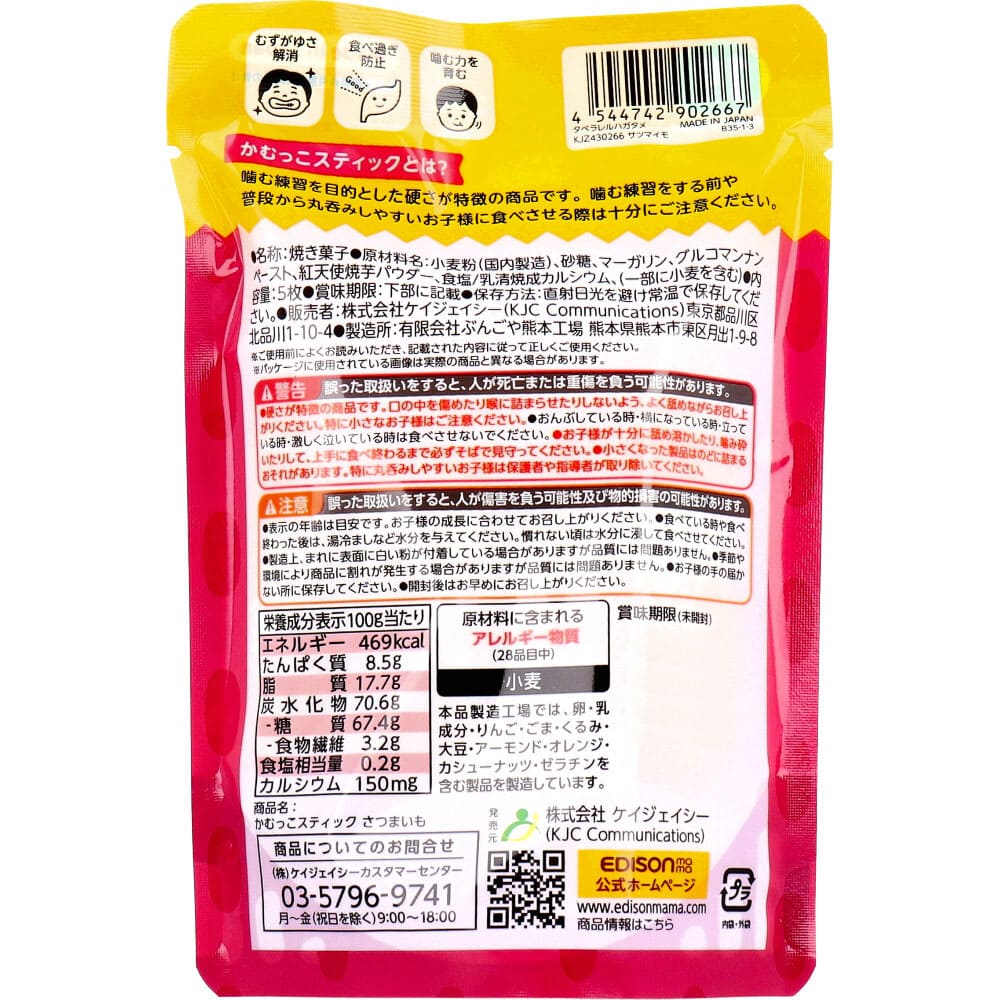エジソンママ かむっこスティック さつまいも 個包装 5枚入