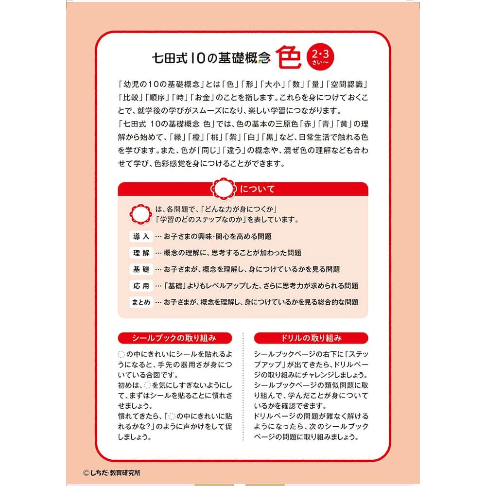 七田式 シールとえんぴつで楽しく学ぶ！ 2・3さい いろ