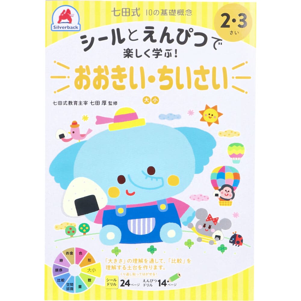 七田式 シールとえんぴつで楽しく学ぶ！ 2・3さい おおきい・ちいさい