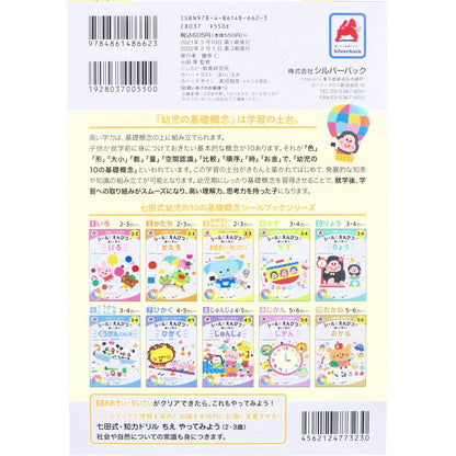 七田式 シールとえんぴつで楽しく学ぶ！ 2・3さい おおきい・ちいさい