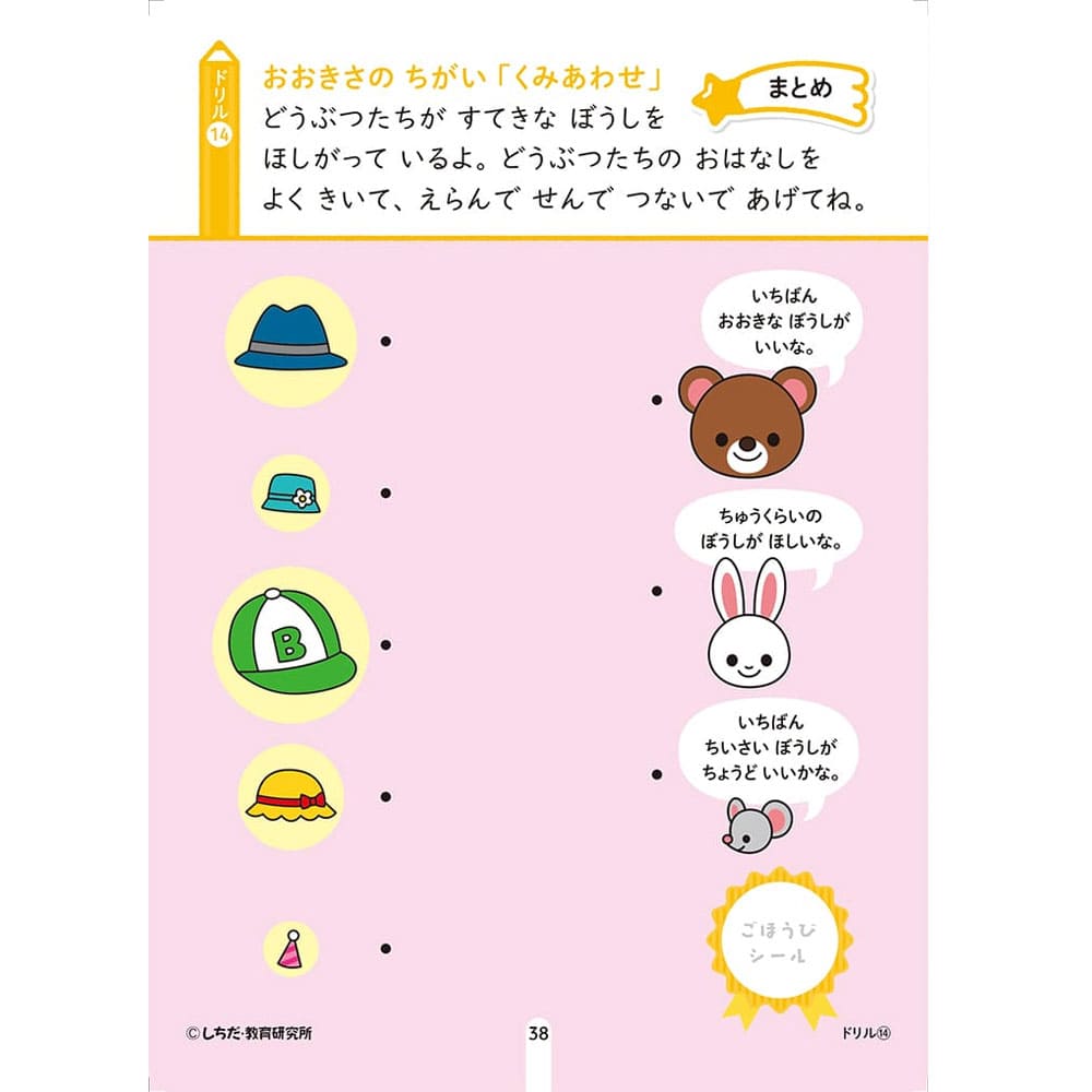七田式 シールとえんぴつで楽しく学ぶ！ 2・3さい おおきい・ちいさい
