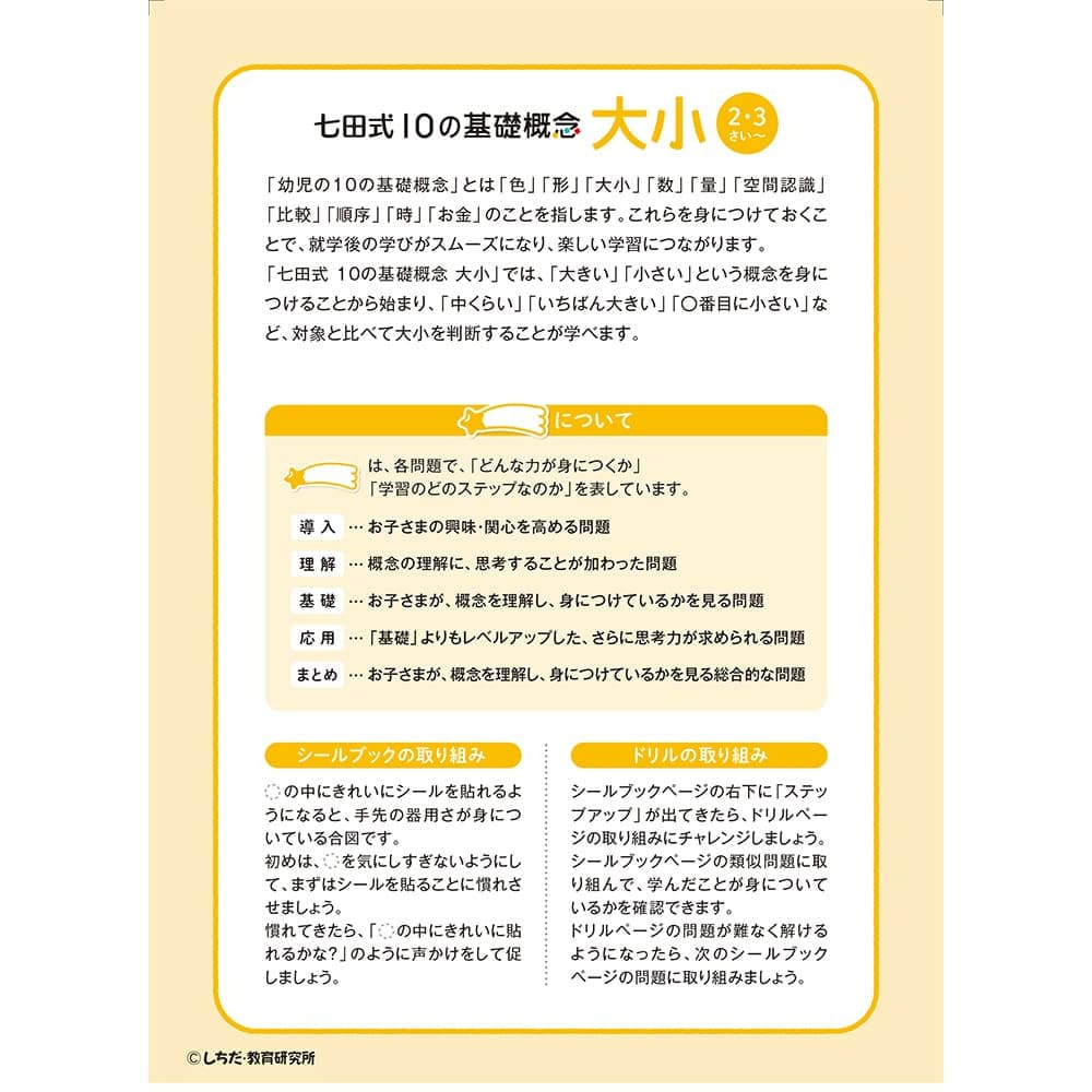 七田式 シールとえんぴつで楽しく学ぶ！ 2・3さい おおきい・ちいさい