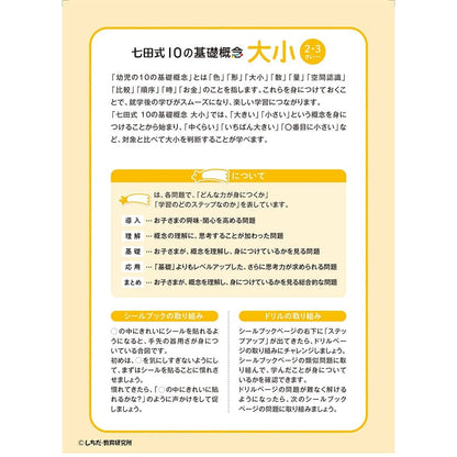 七田式 シールとえんぴつで楽しく学ぶ！ 2・3さい おおきい・ちいさい