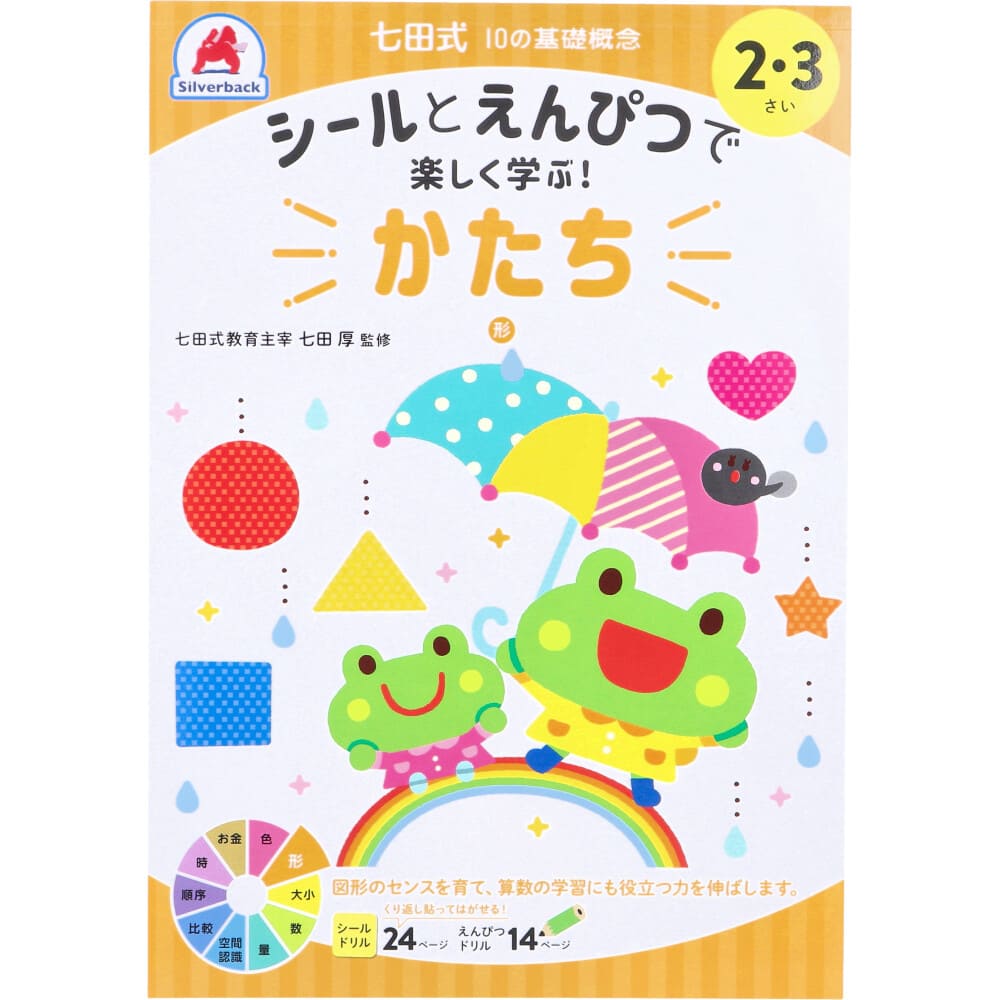 七田式 シールとえんぴつで楽しく学ぶ！ 2・3さい かたち