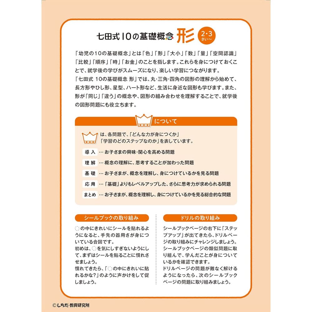 七田式 シールとえんぴつで楽しく学ぶ！ 2・3さい かたち