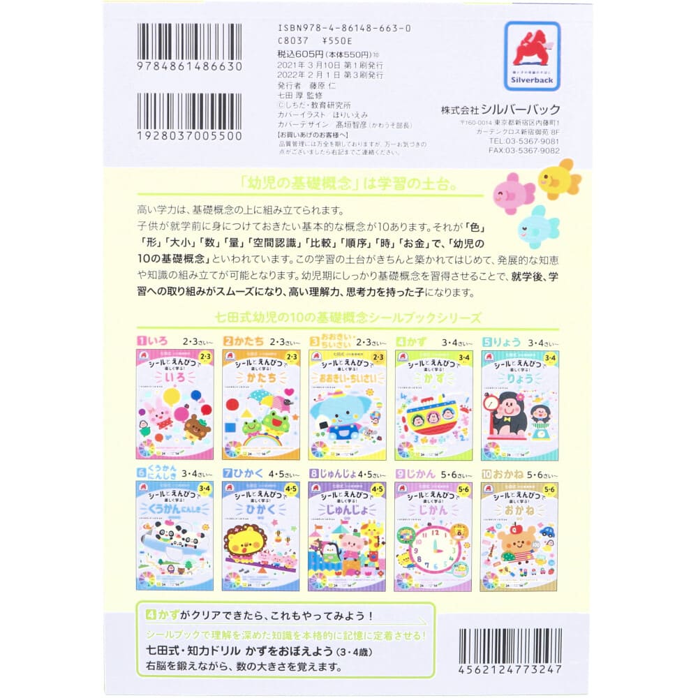 七田式 シールとえんぴつで楽しく学ぶ！ 3・4さい かず