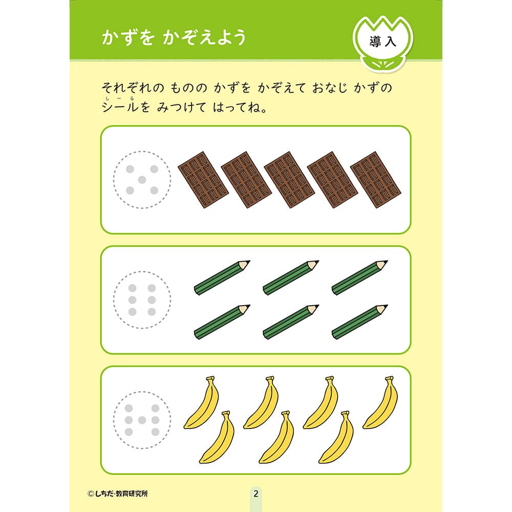 七田式 シールとえんぴつで楽しく学ぶ！ 3・4さい かず