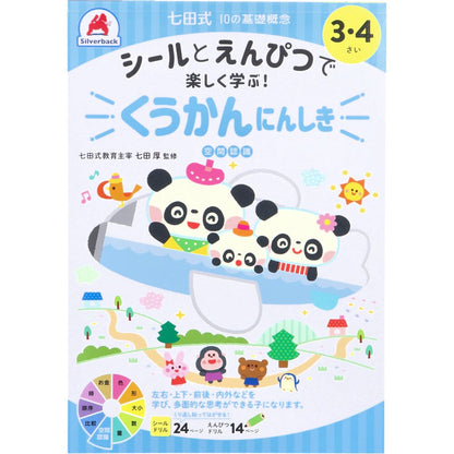 七田式 シールとえんぴつで楽しく学ぶ！ 3・4さい くうかんにんしき
