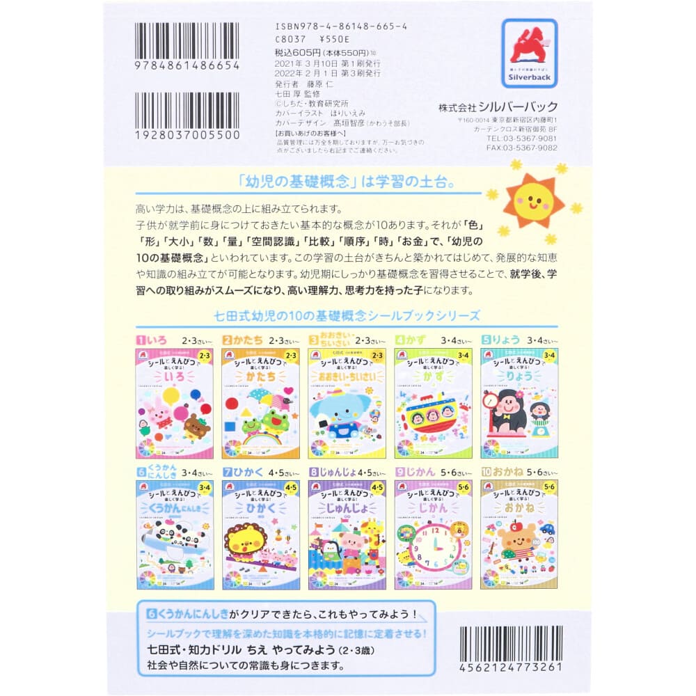 七田式 シールとえんぴつで楽しく学ぶ！ 3・4さい くうかんにんしき