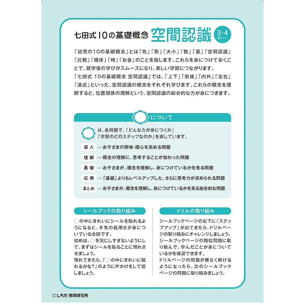 七田式 シールとえんぴつで楽しく学ぶ！ 3・4さい くうかんにんしき