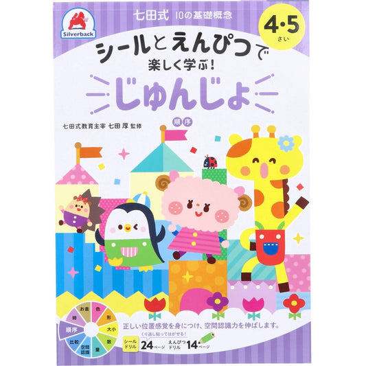 七田式 シールとえんぴつで楽しく学ぶ！ 4・5さい じゅんじょ