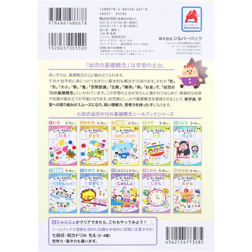 七田式 シールとえんぴつで楽しく学ぶ！ 4・5さい じゅんじょ