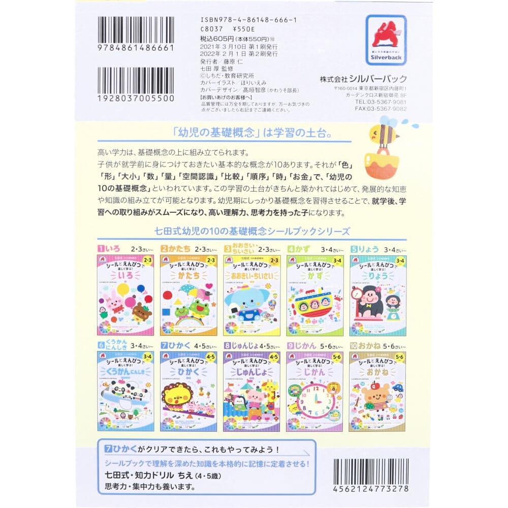 七田式 シールとえんぴつで楽しく学ぶ！ 4・5さい ひかく