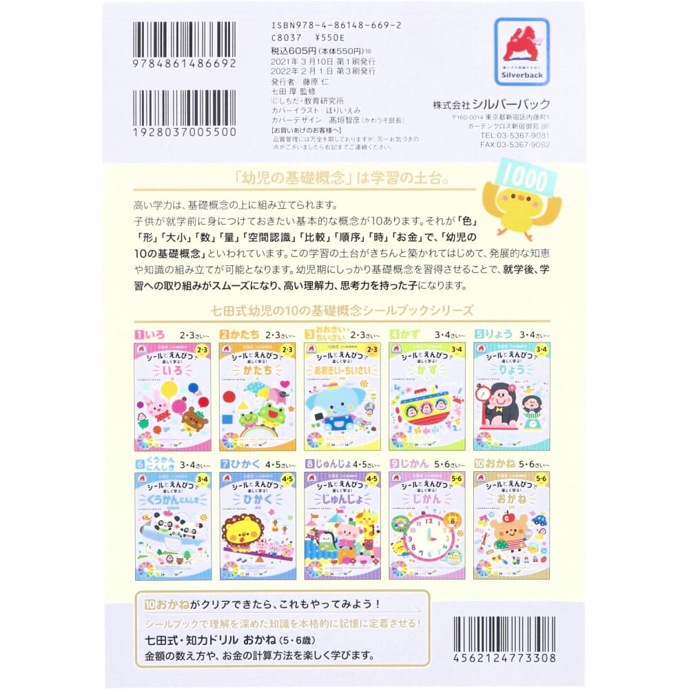 七田式 シールとえんぴつで楽しく学ぶ！ 5・6さい おかね