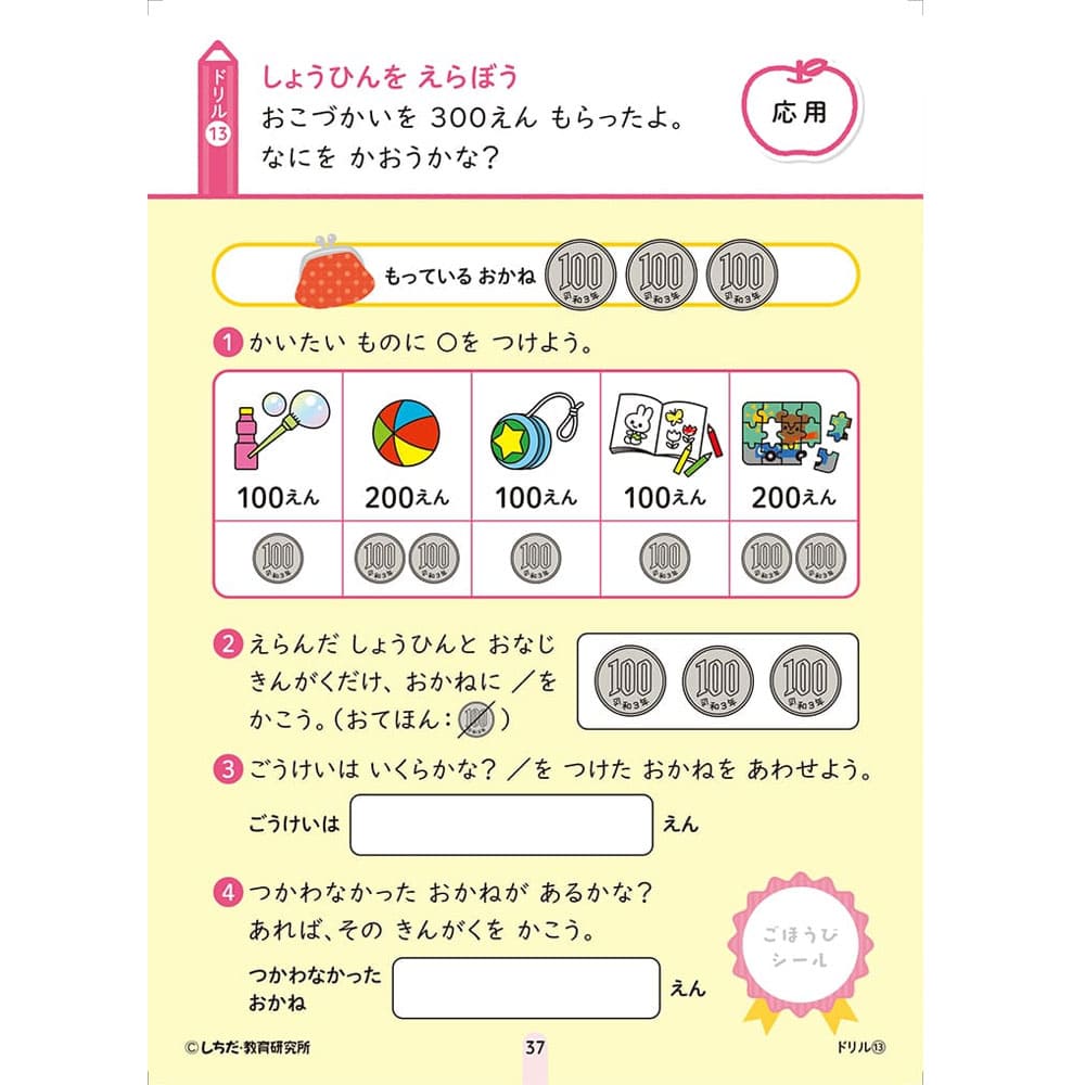 七田式 シールとえんぴつで楽しく学ぶ！ 5・6さい おかね