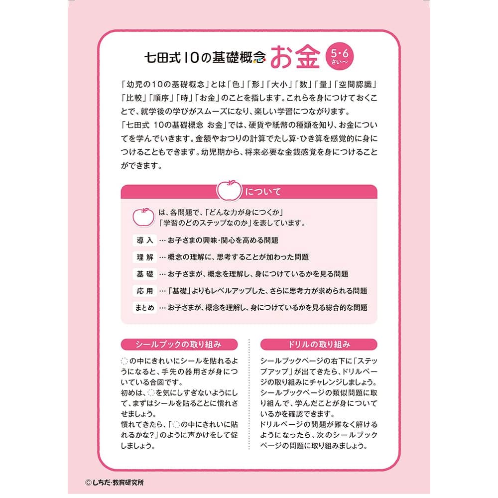 七田式 シールとえんぴつで楽しく学ぶ！ 5・6さい おかね