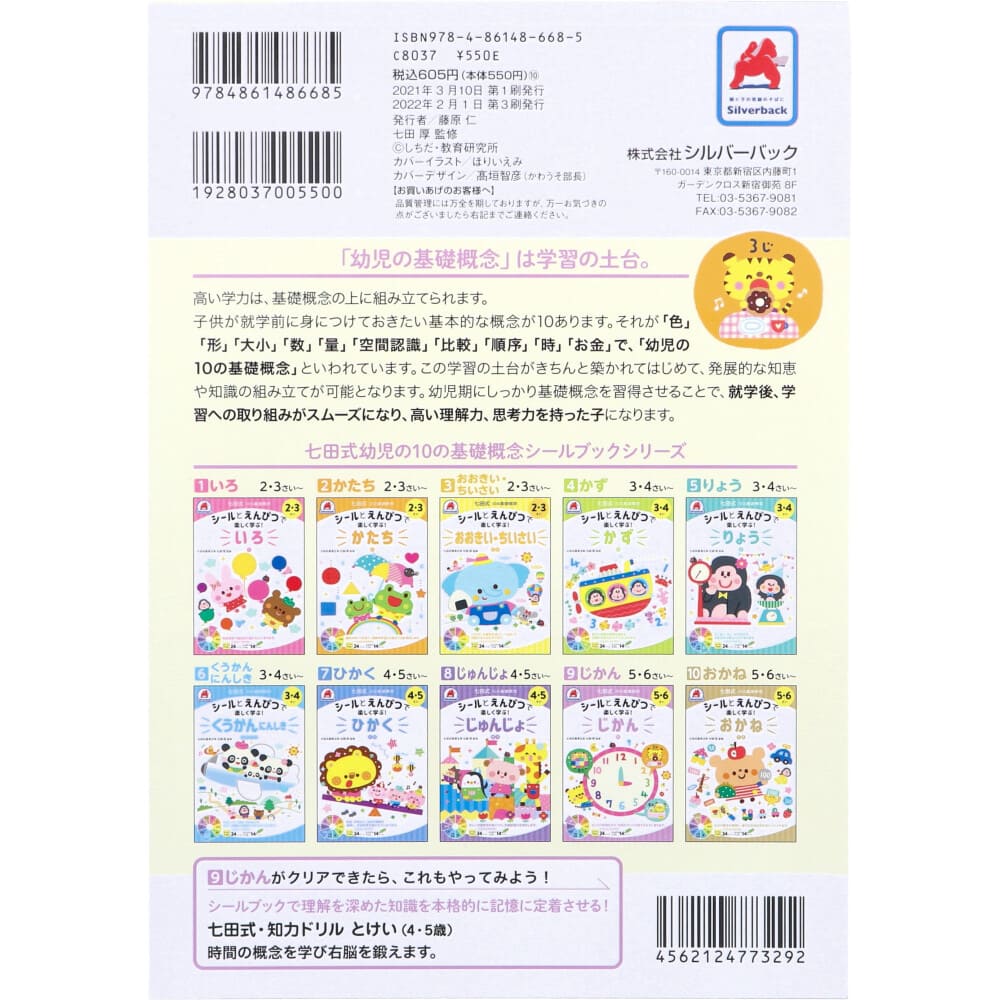 七田式 シールとえんぴつで楽しく学ぶ！ 5・6さい じかん
