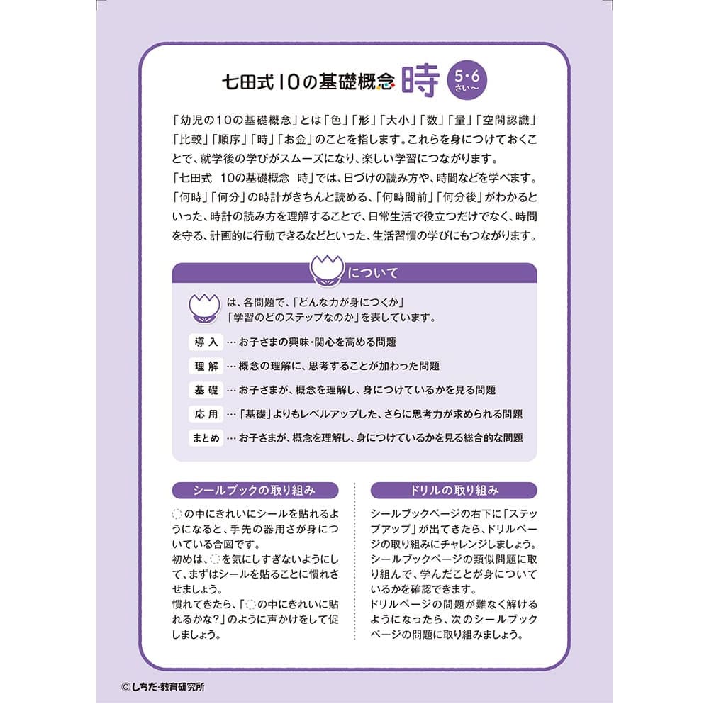 七田式 シールとえんぴつで楽しく学ぶ！ 5・6さい じかん