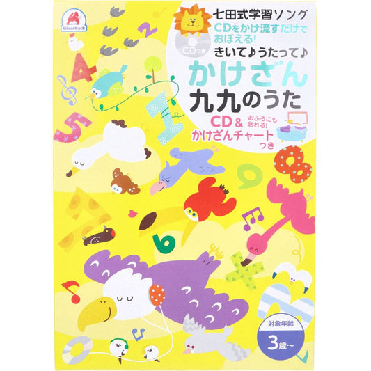 七田式 学習ソング かけざん九九のうた CD＆かけざんチャートつき