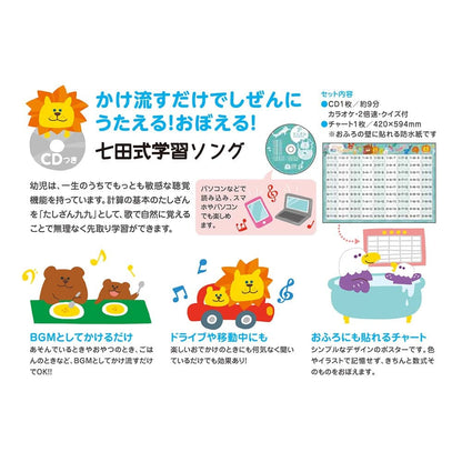 七田式 学習ソング たしざん九九のうた CD＆たしざんチャートつき