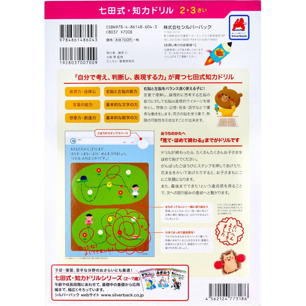 七田式 知力ドリル 2・3さい はじめのいっぽ　えんぴつ