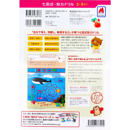 七田式 知力ドリル 2・3さい はじめのいっぽ　はさみ