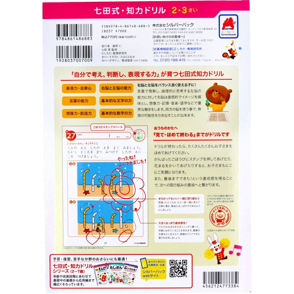七田式 知力ドリル 2・3さい まちがいみいつけた！