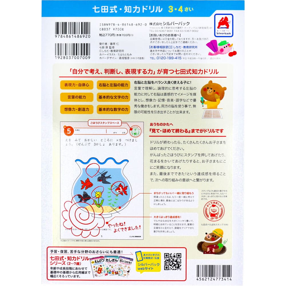 七田式 知力ドリル 3・4さい ちえ