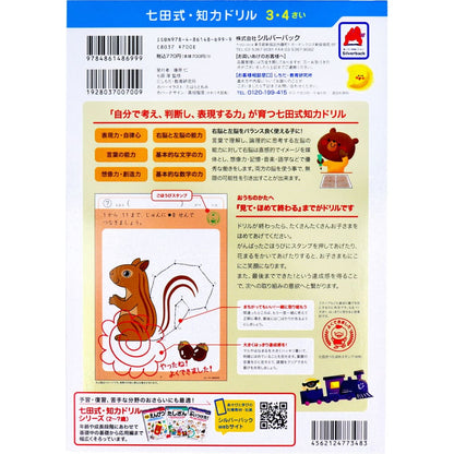七田式 知力ドリル 3・4さい てんつなぎ