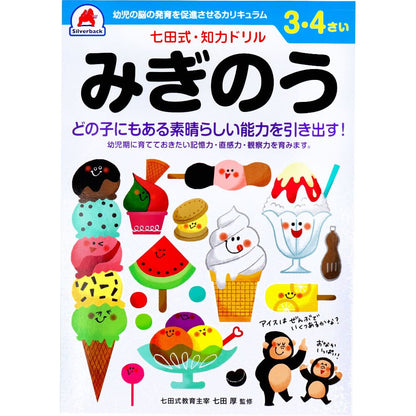 七田式 知力ドリル 3・4さい みぎのう