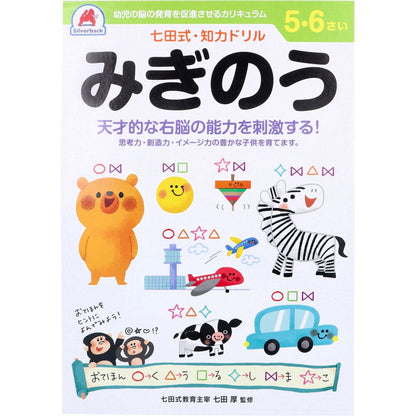 七田式 知力ドリル 5・6さい みぎのう