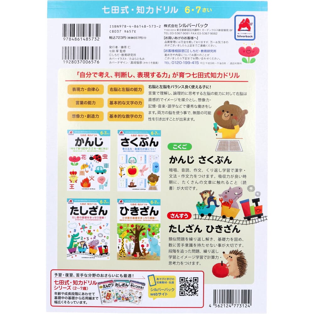 七田式 知力ドリル 6・7さい かんじ
