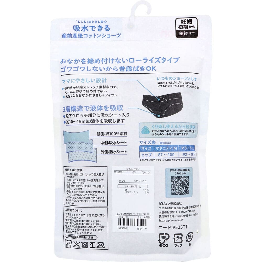ピジョン 吸水できる産前産後コットンショーツ ブラック マタニティ用 Lサイズ 1枚入