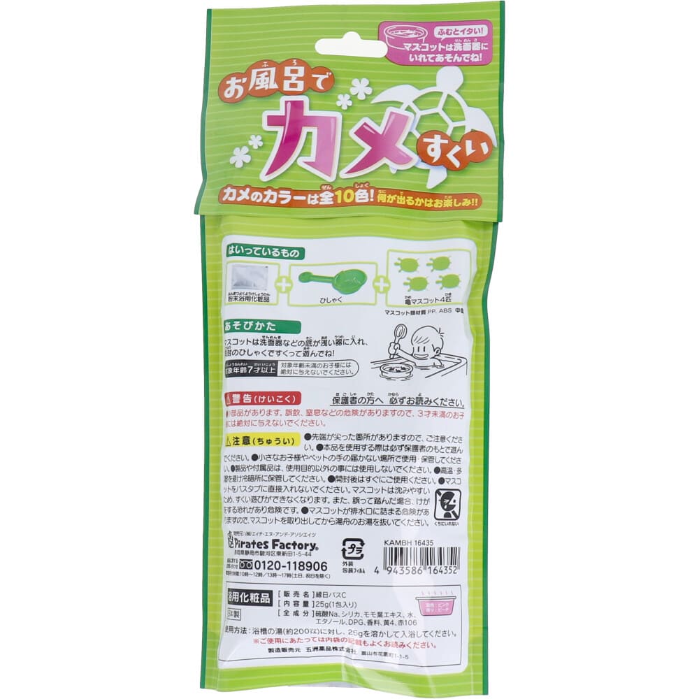 お風呂でカメすくい 日本製入浴剤付き 25g(1包入)
