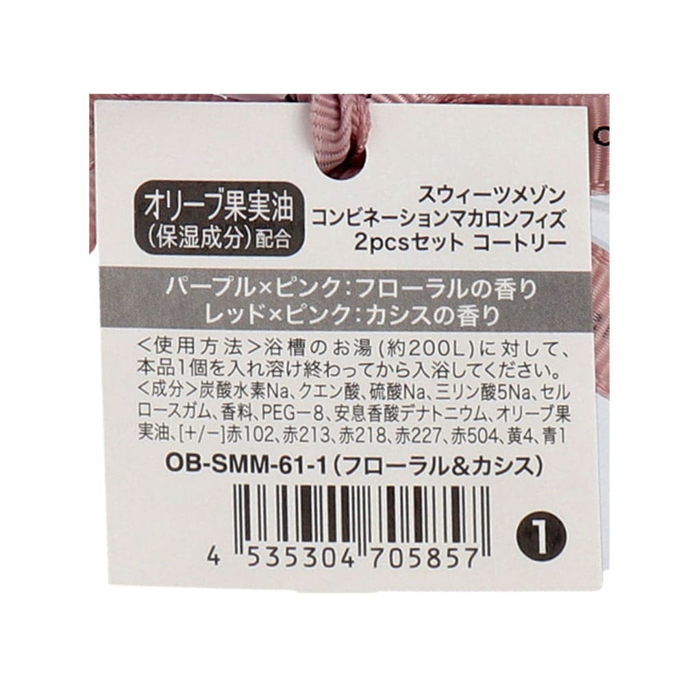 スウィーツメゾン コンビネーションマカロンフィズ 2pcs コートゥリー フローラル＆カシスの香り