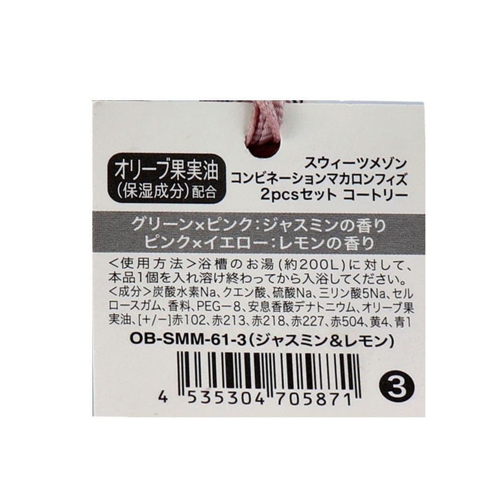 スウィーツメゾン コンビネーションマカロンフィズ 2pcs コートゥリー ジャスミン&レモンの香り